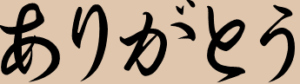 ありがとう