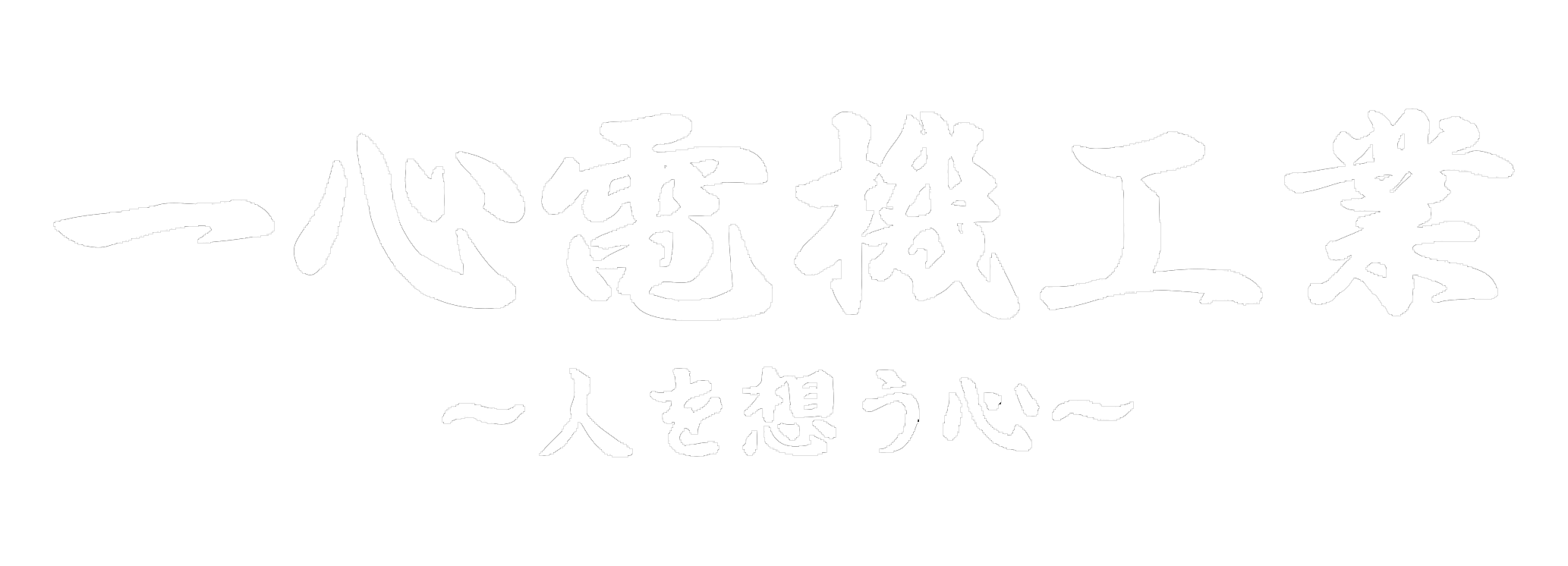 ロゴスキャン-2(白)_透過