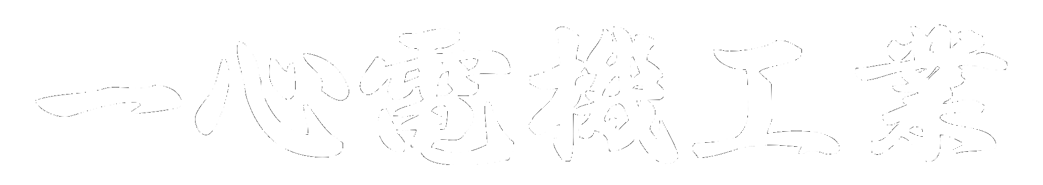 ロゴスキャン-2=sub無(白)-透過