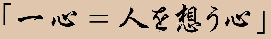 一心とは